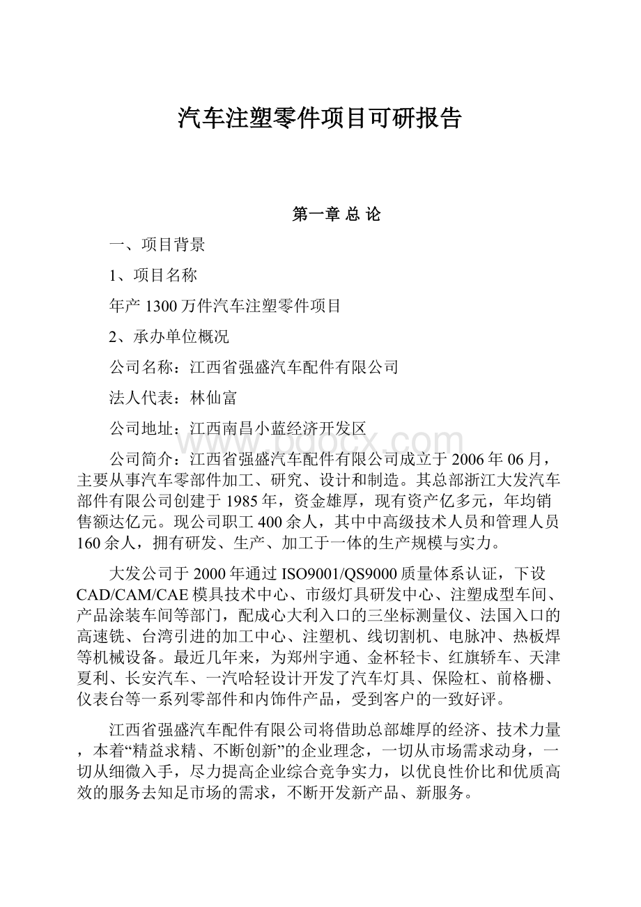 汽车注塑零件项目可研报告.docx