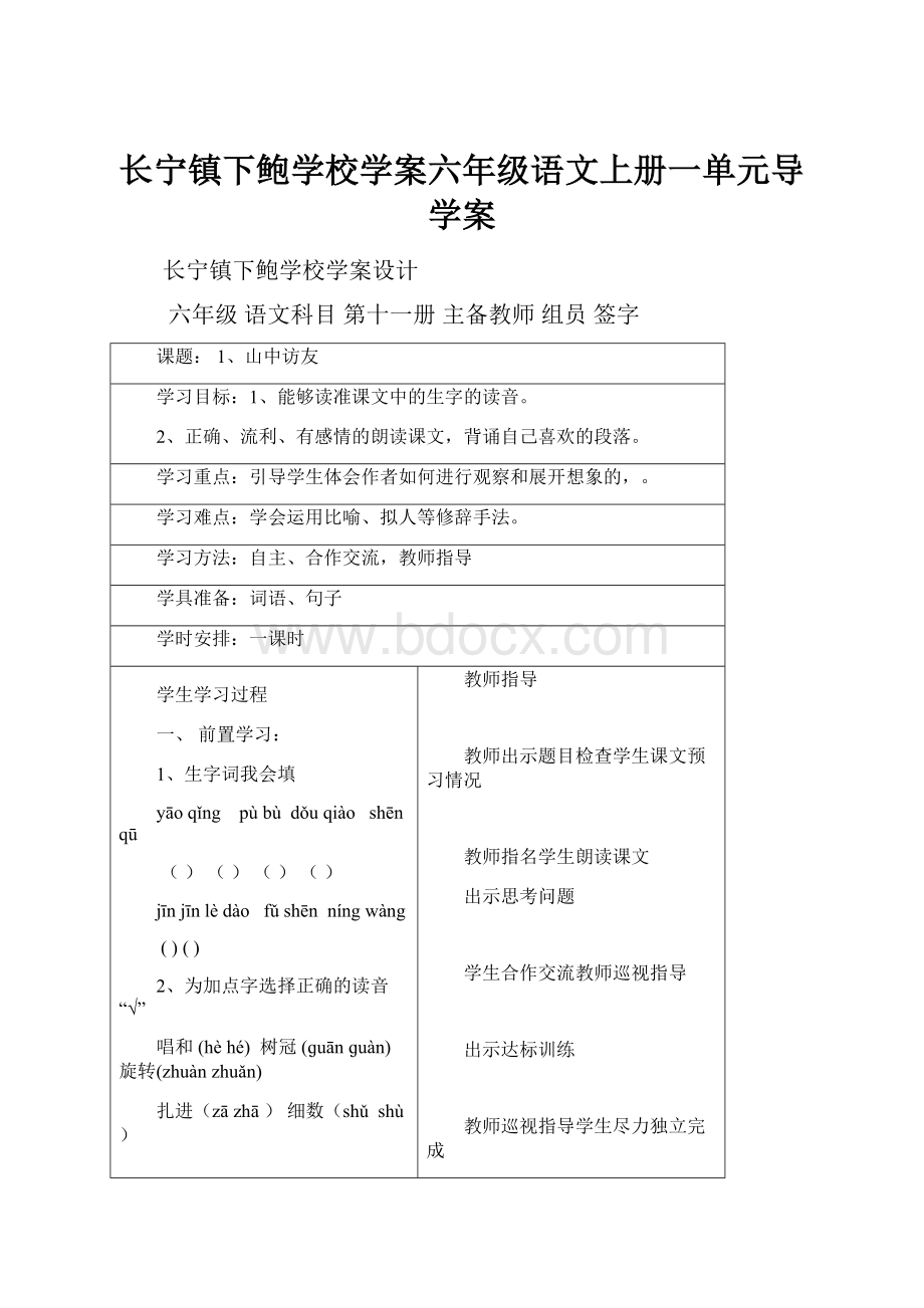 长宁镇下鲍学校学案六年级语文上册一单元导学案.docx