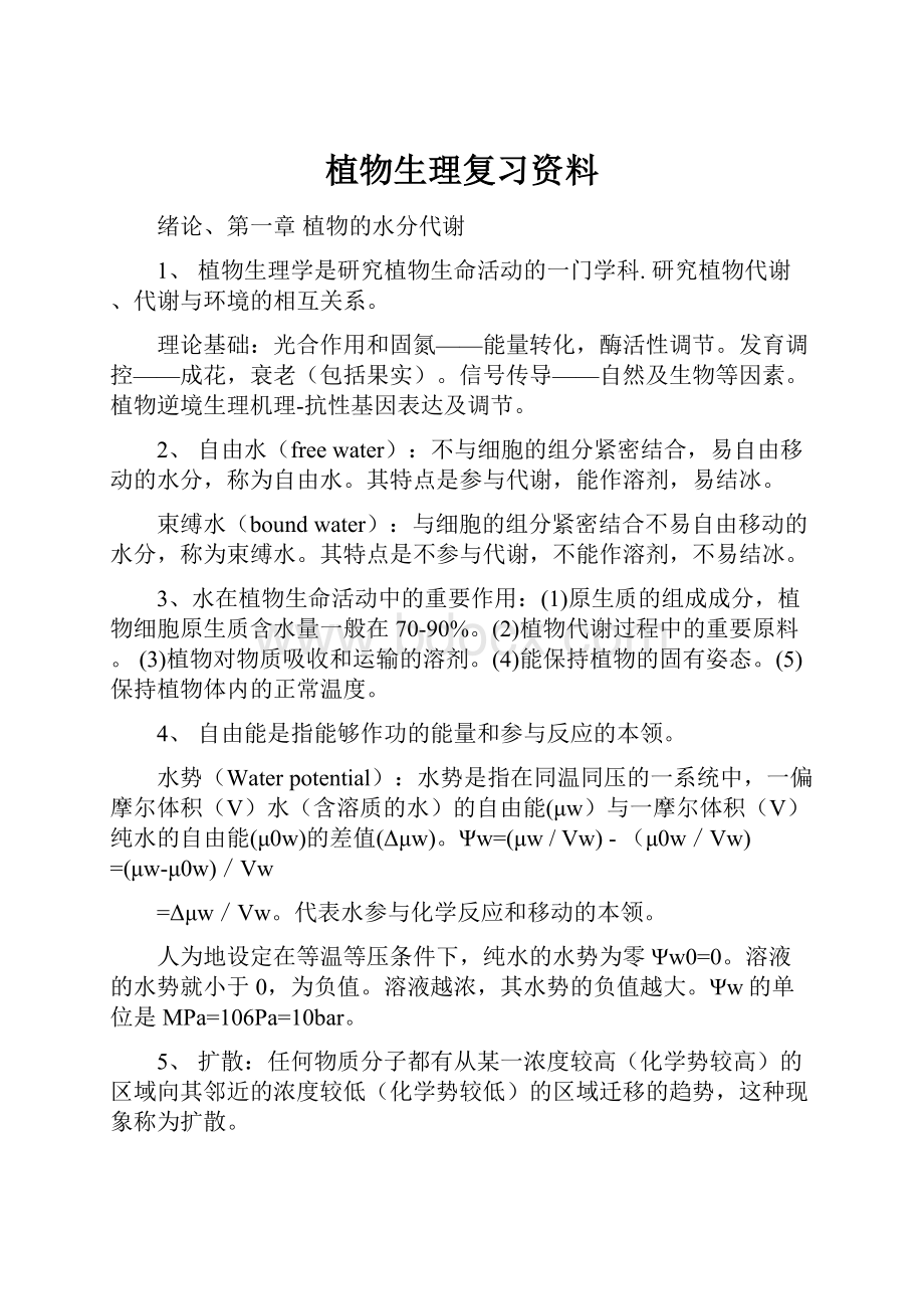 植物生理复习资料.docx_第1页