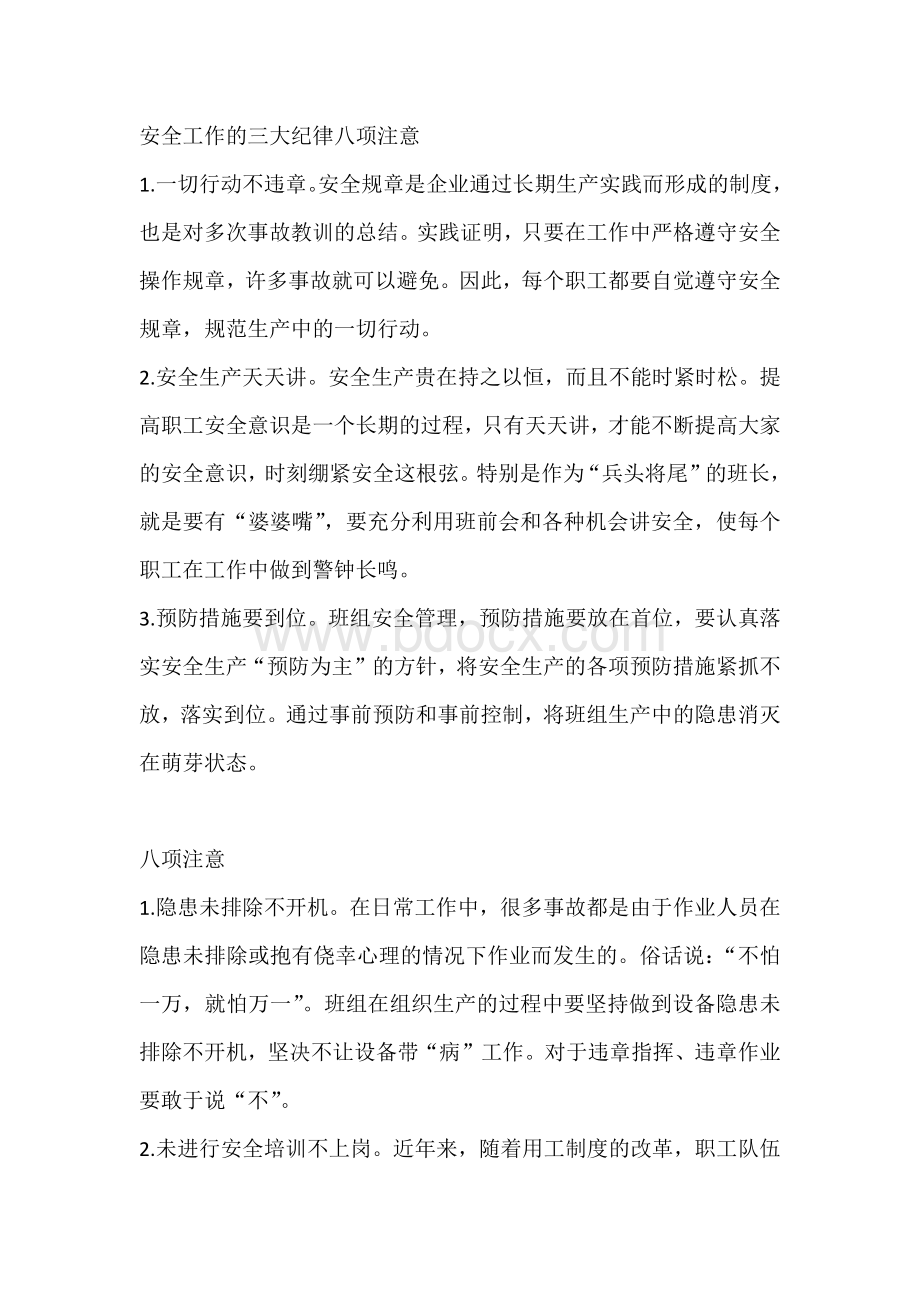 安全工作的三大纪律八项注意.docx