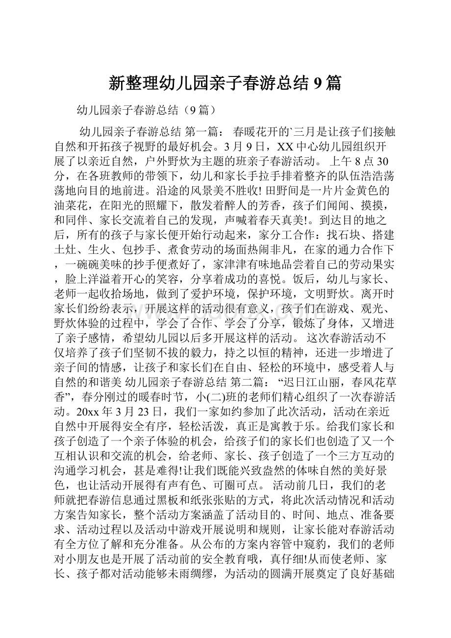 新整理幼儿园亲子春游总结9篇.docx