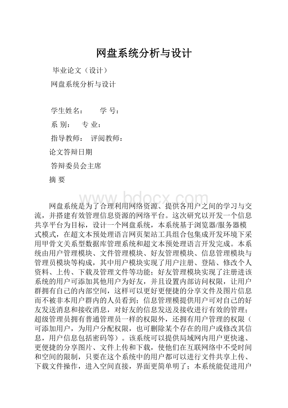 网盘系统分析与设计.docx