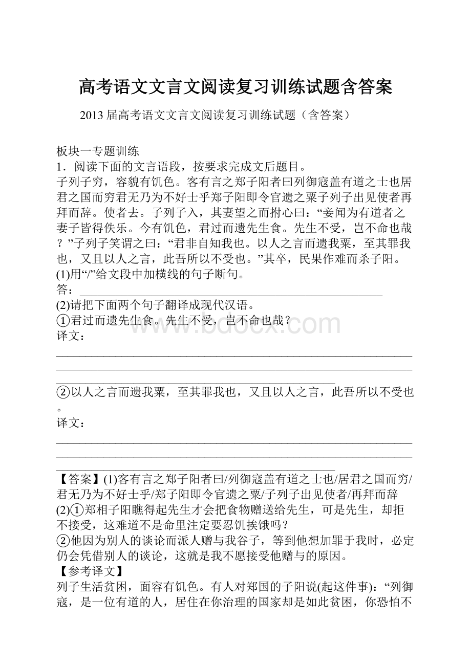 高考语文文言文阅读复习训练试题含答案.docx