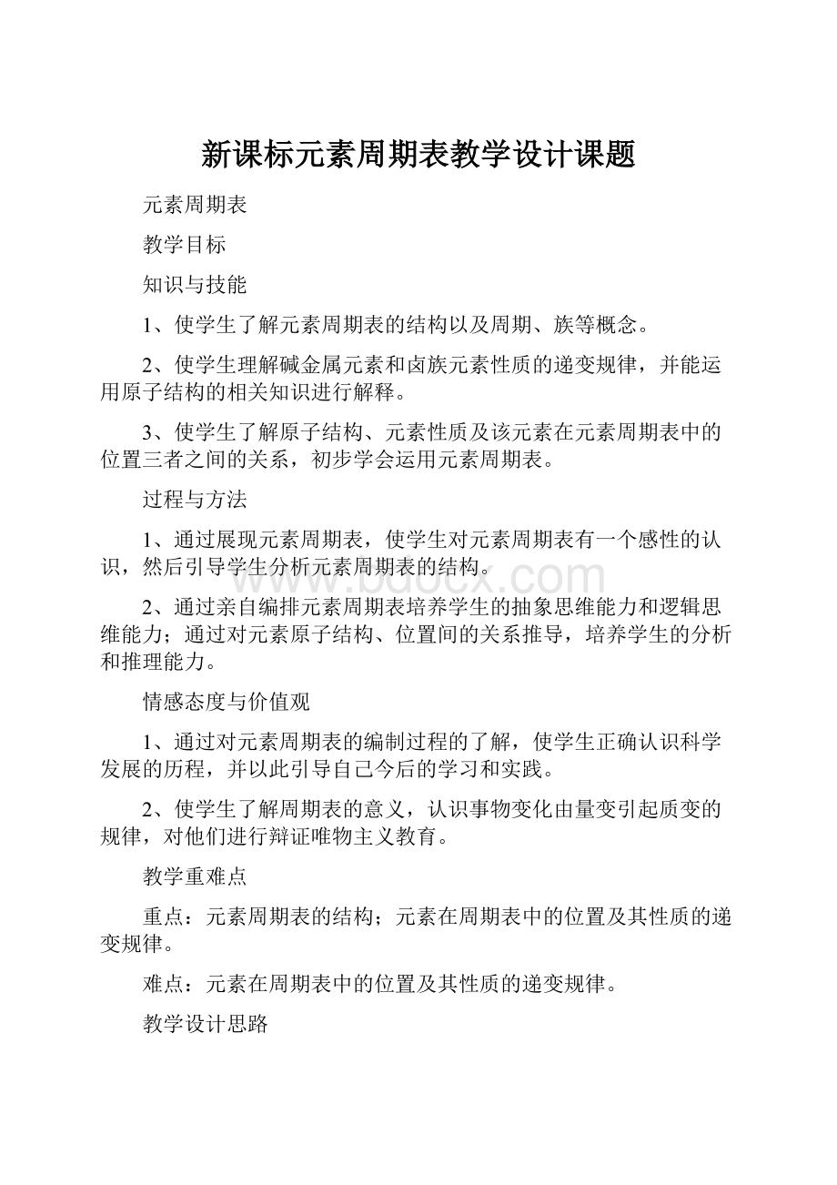 新课标元素周期表教学设计课题.docx