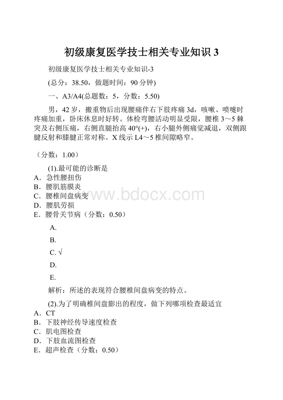 初级康复医学技士相关专业知识3.docx