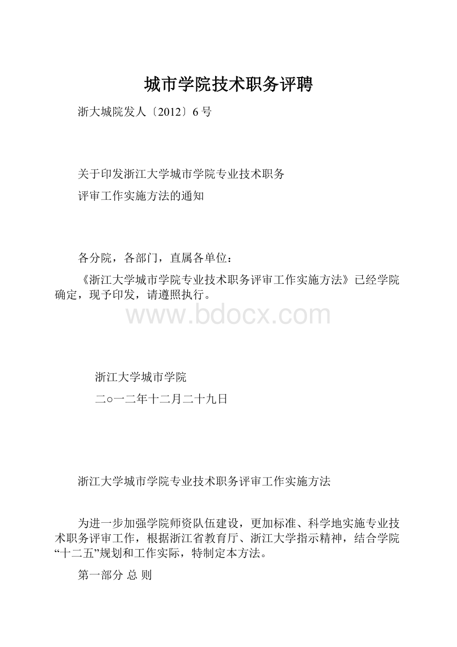 城市学院技术职务评聘.docx