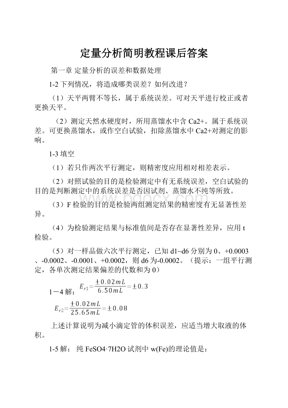 定量分析简明教程课后答案.docx