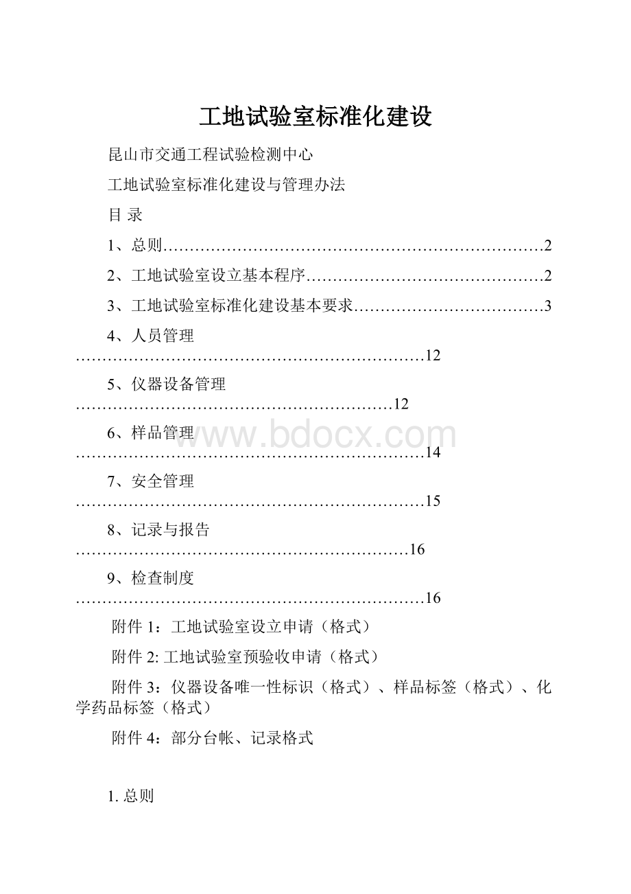 工地试验室标准化建设.docx