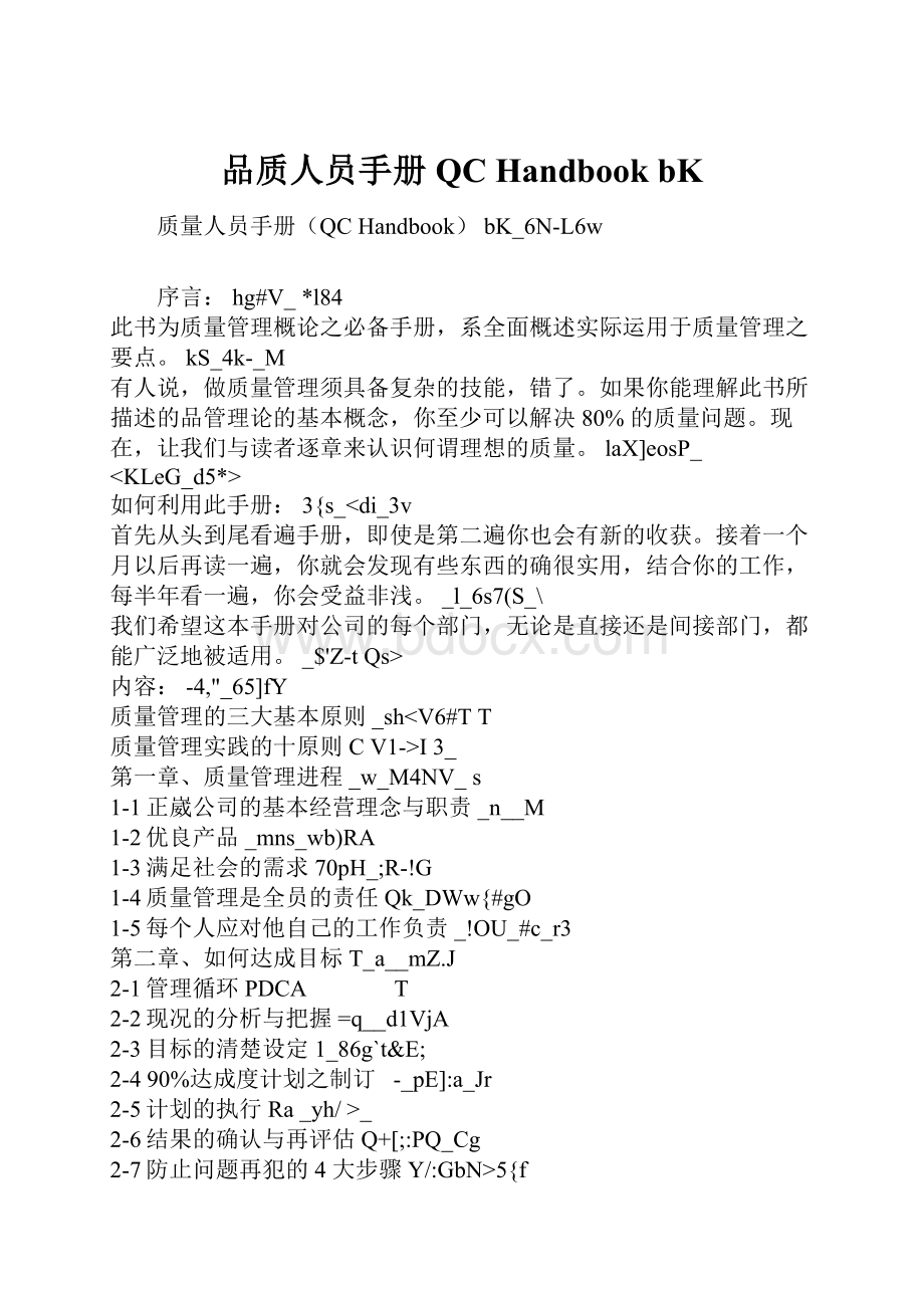 品质人员手册QC Handbook bK.docx