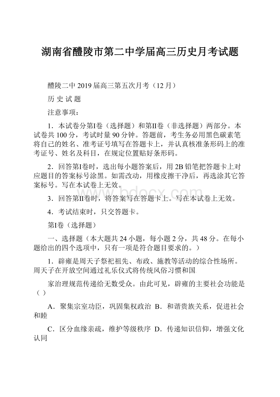 湖南省醴陵市第二中学届高三历史月考试题.docx