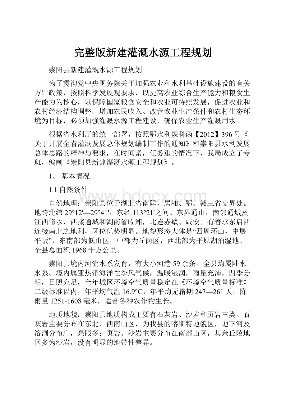 完整版新建灌溉水源工程规划.docx_第1页