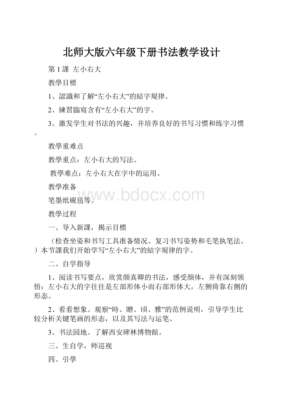 北师大版六年级下册书法教学设计.docx