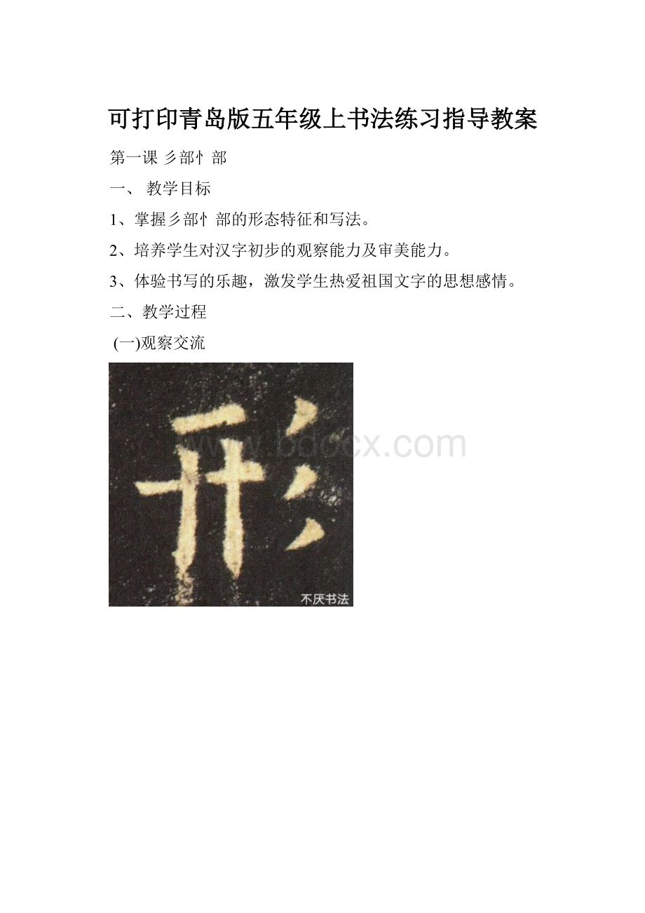 可打印青岛版五年级上书法练习指导教案.docx