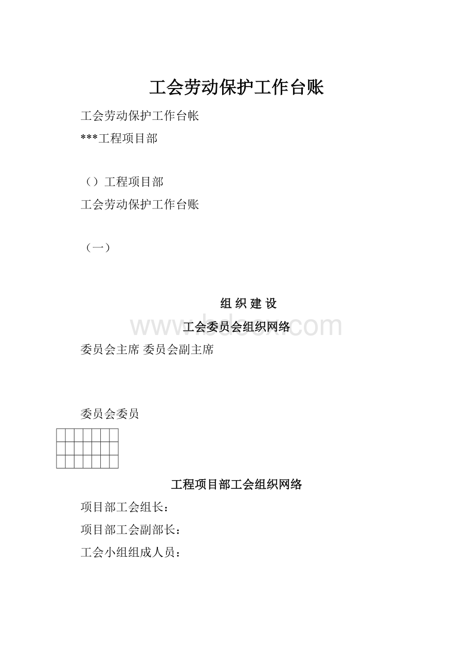 工会劳动保护工作台账.docx