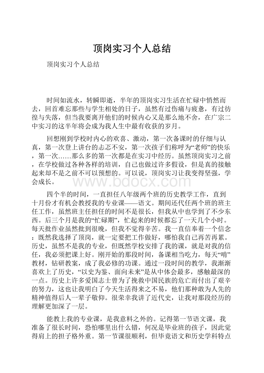 顶岗实习个人总结.docx_第1页