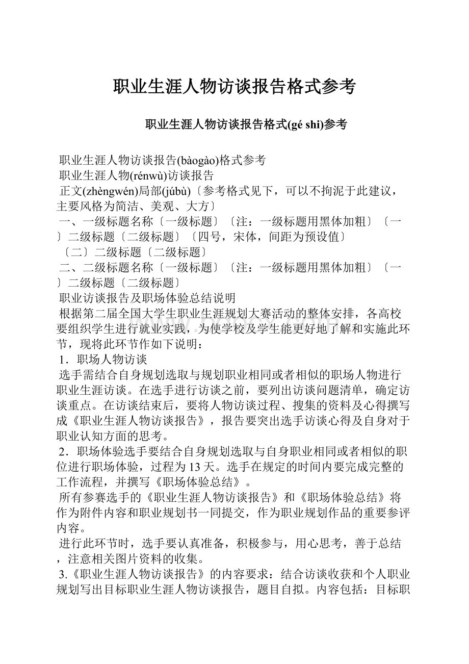 职业生涯人物访谈报告格式参考.docx_第1页