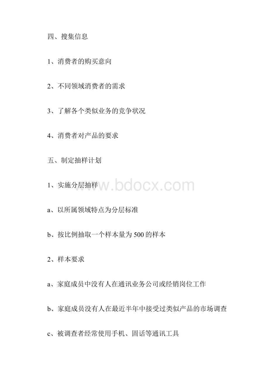 市场营销调研计划书4篇.docx_第3页