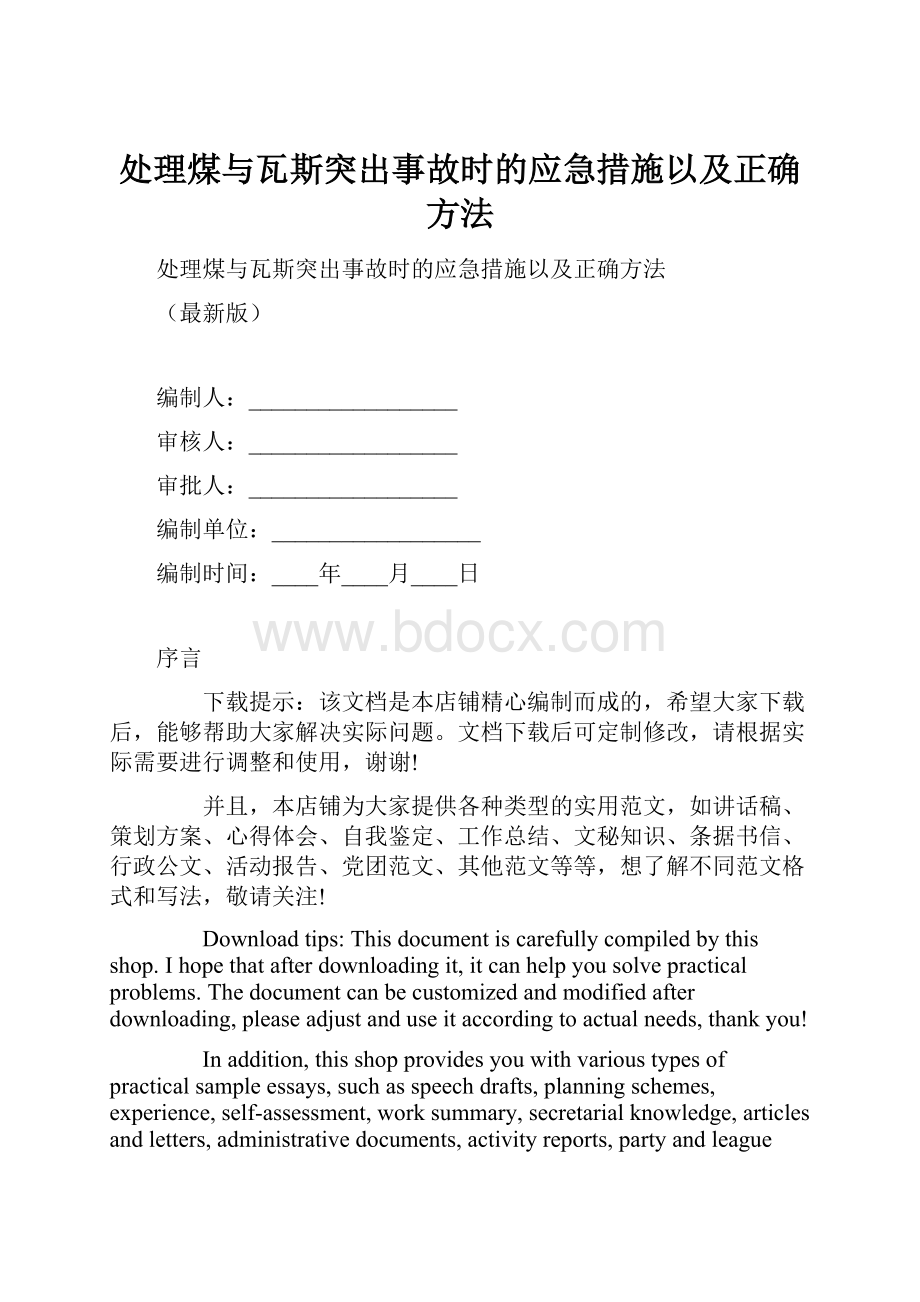 处理煤与瓦斯突出事故时的应急措施以及正确方法.docx_第1页