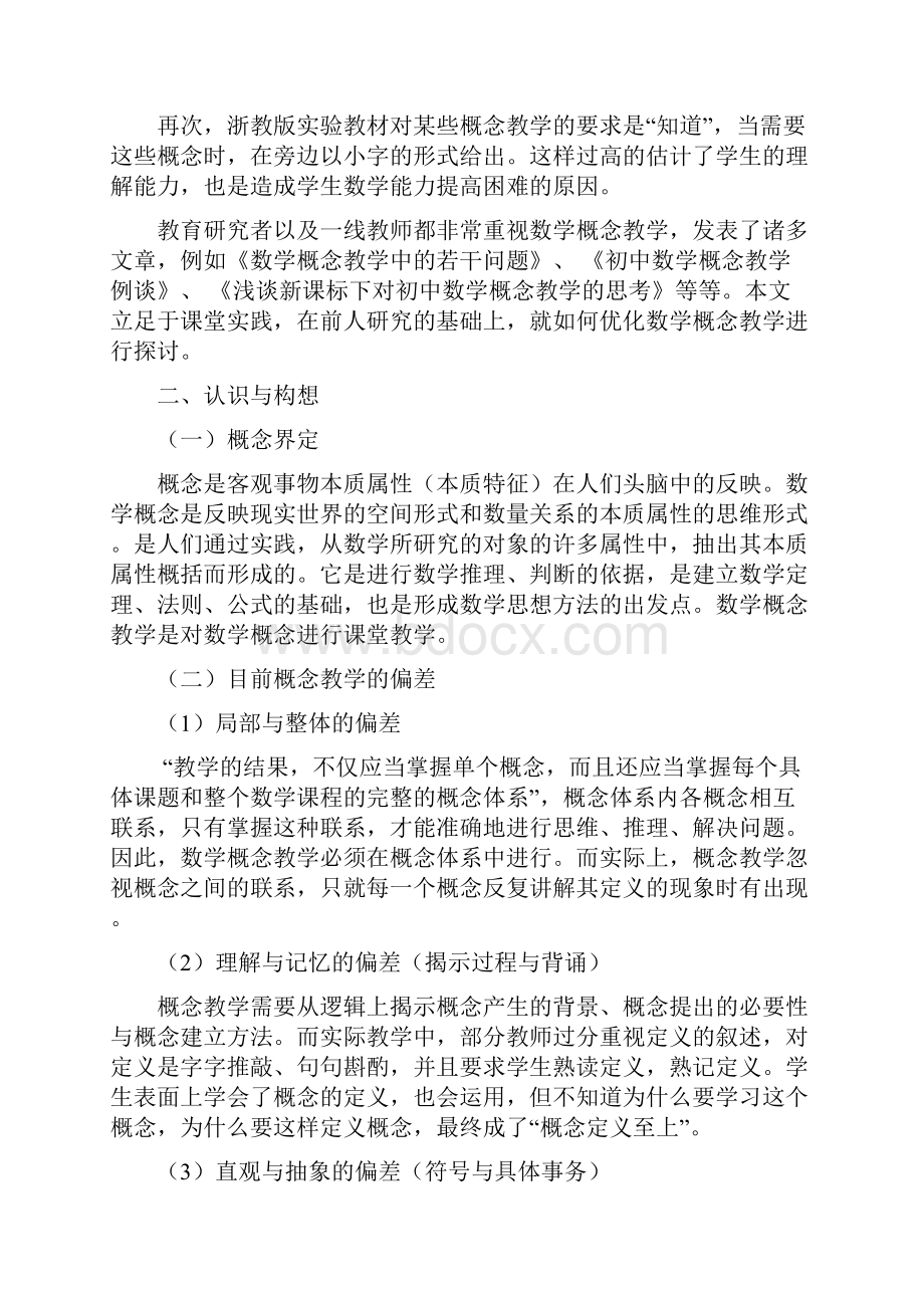 初中数学概念教学的偏差及完善建议.docx_第2页