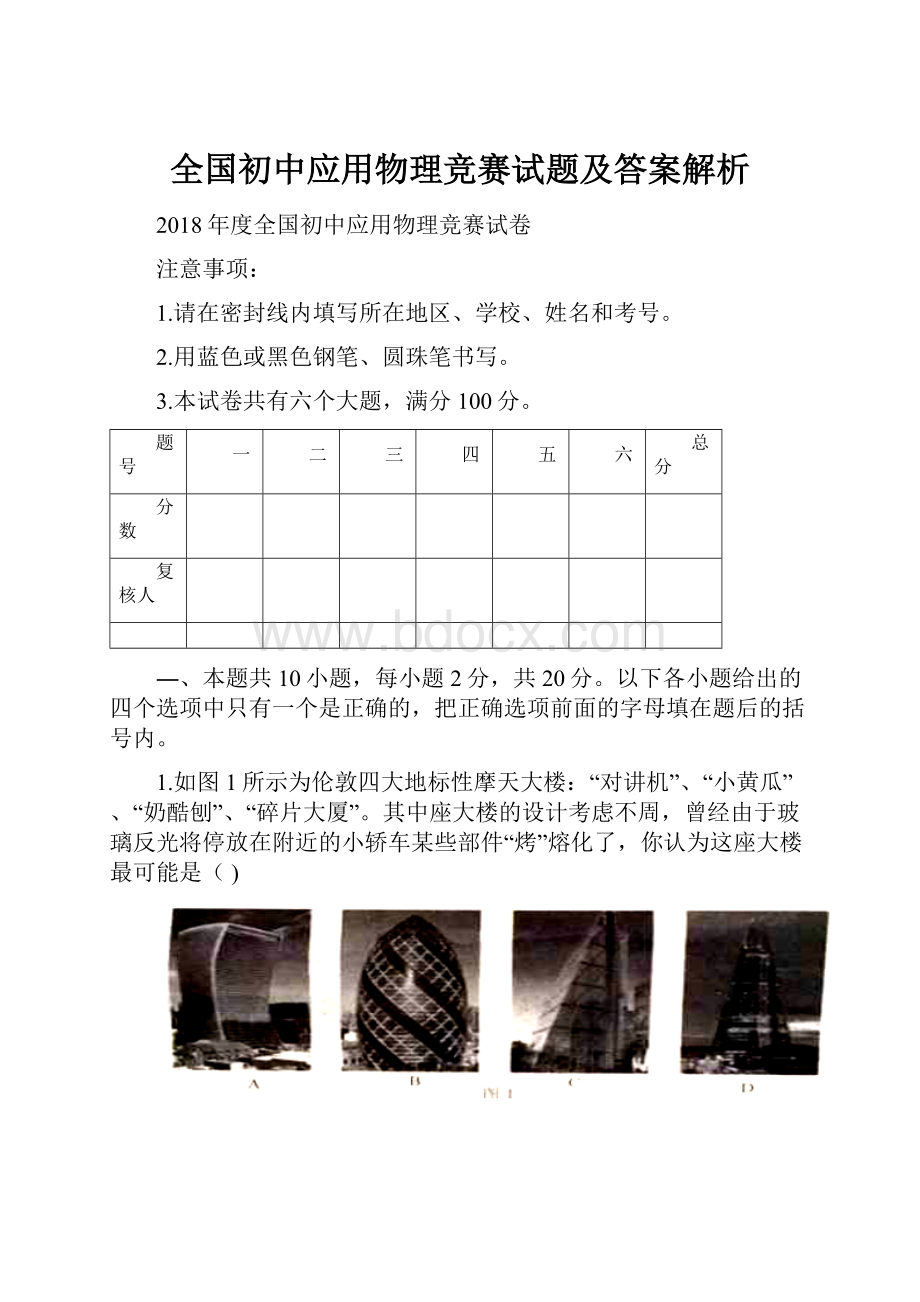 全国初中应用物理竞赛试题及答案解析.docx