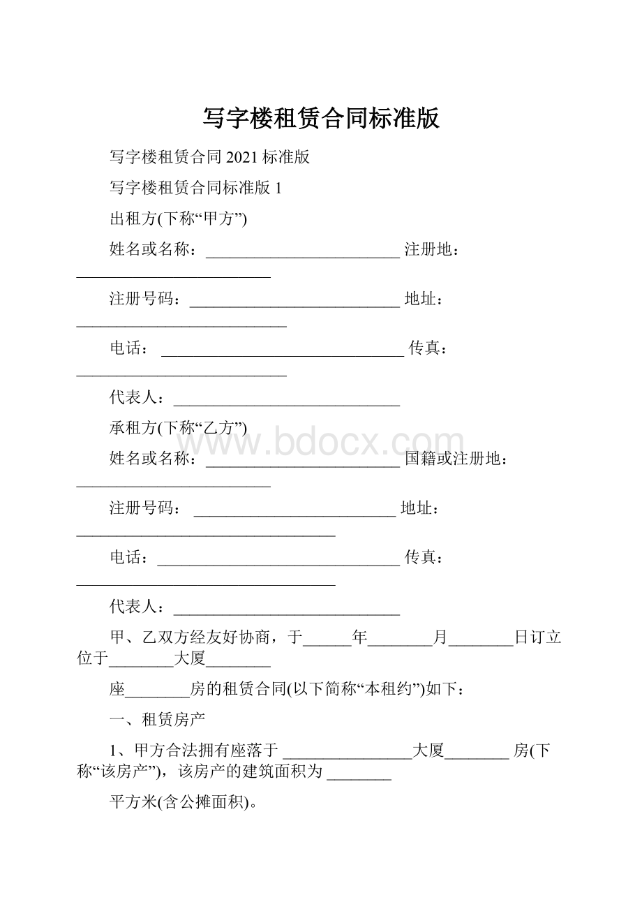 写字楼租赁合同标准版.docx_第1页