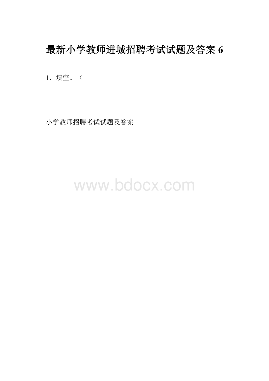 最新小学教师进城招聘考试试题及答案6.docx