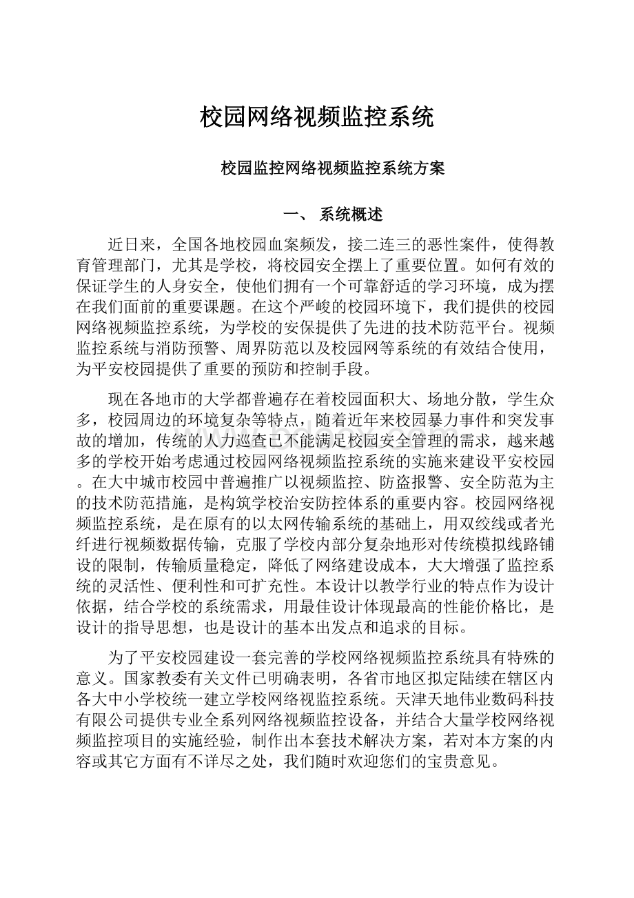 校园网络视频监控系统.docx