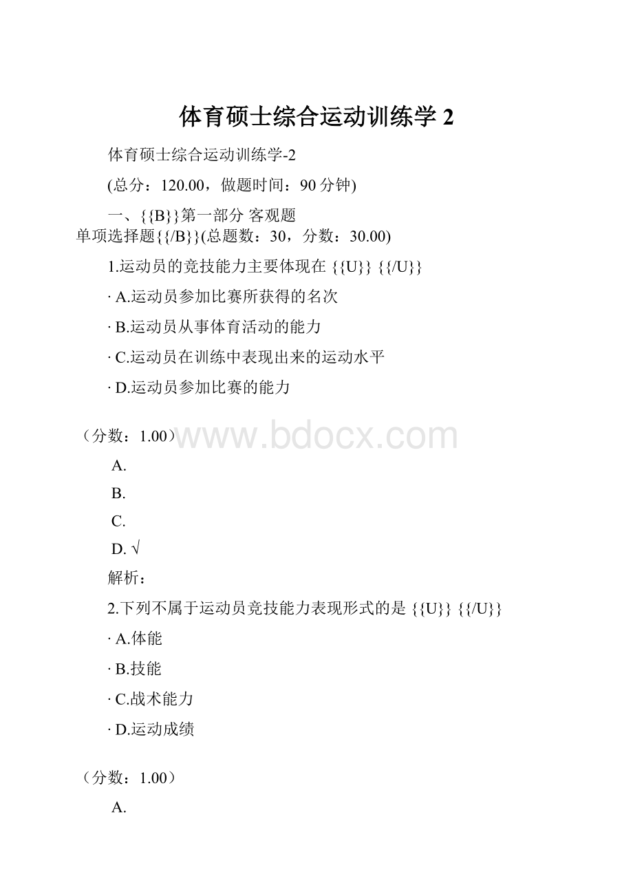 体育硕士综合运动训练学2.docx