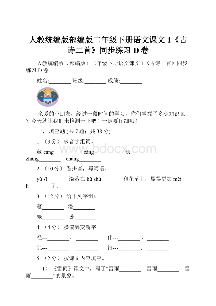 人教统编版部编版二年级下册语文课文1《古诗二首》同步练习D卷.docx