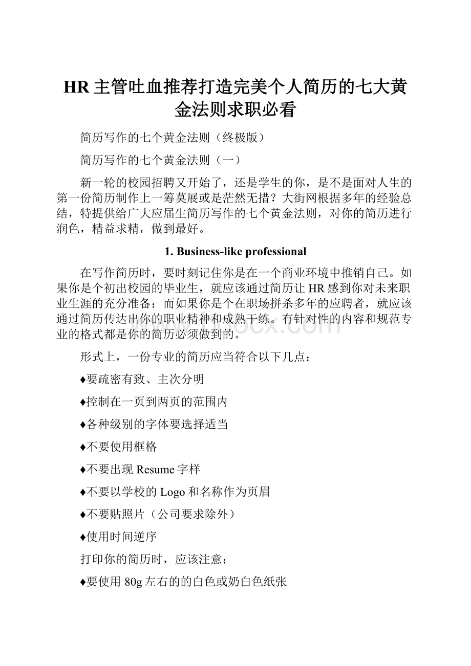 HR主管吐血推荐打造完美个人简历的七大黄金法则求职必看.docx_第1页