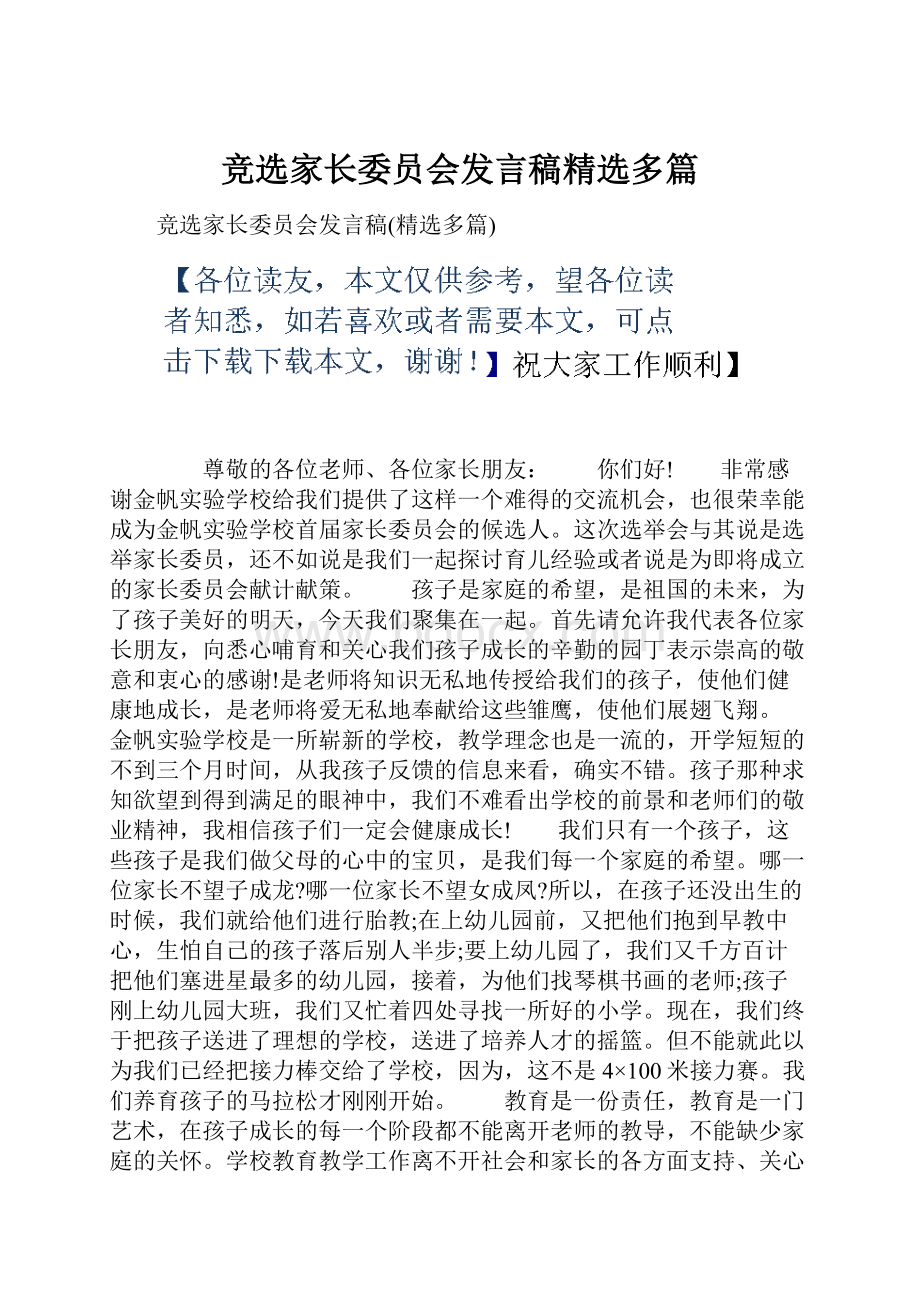 竞选家长委员会发言稿精选多篇.docx_第1页