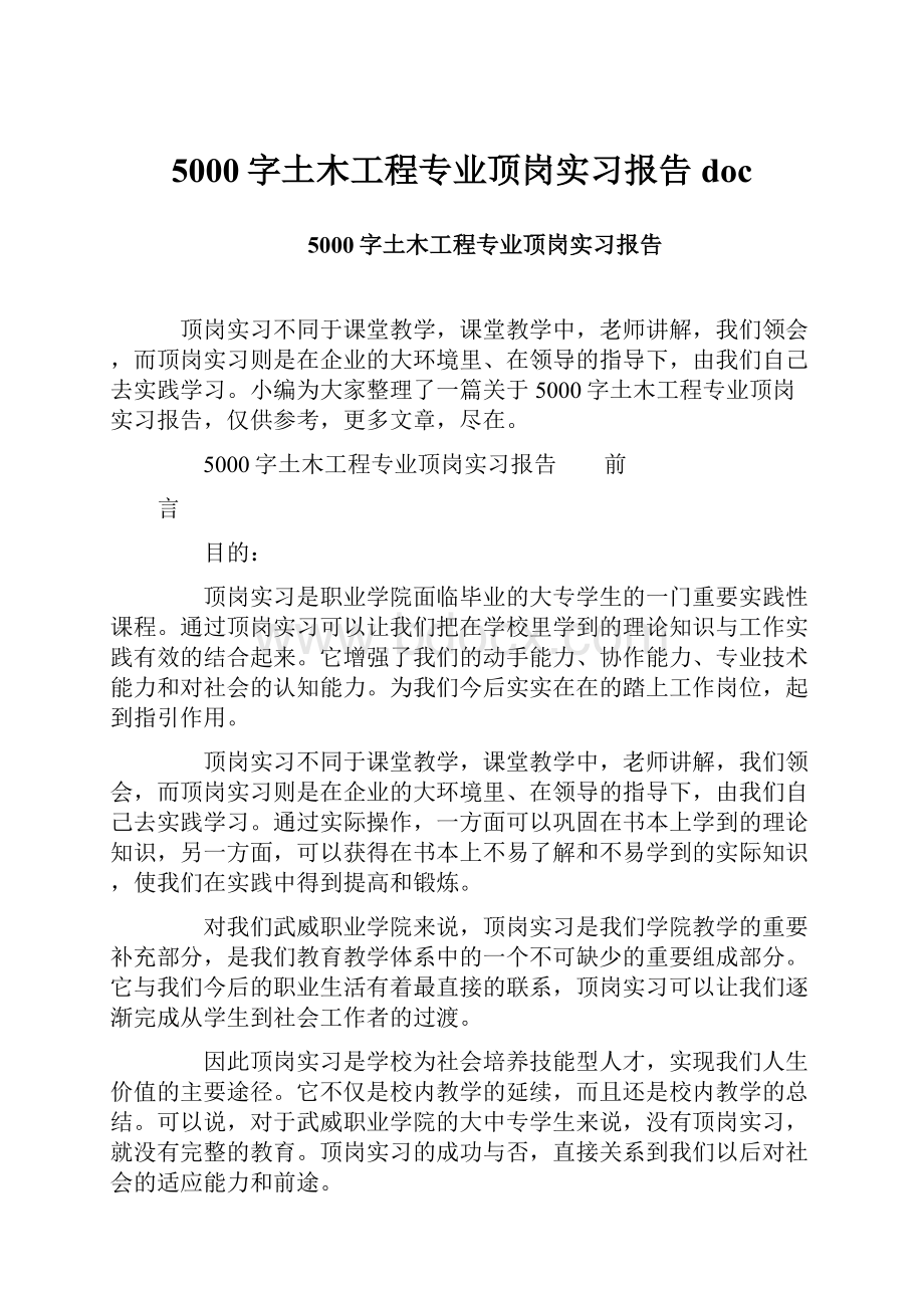 5000字土木工程专业顶岗实习报告doc.docx_第1页