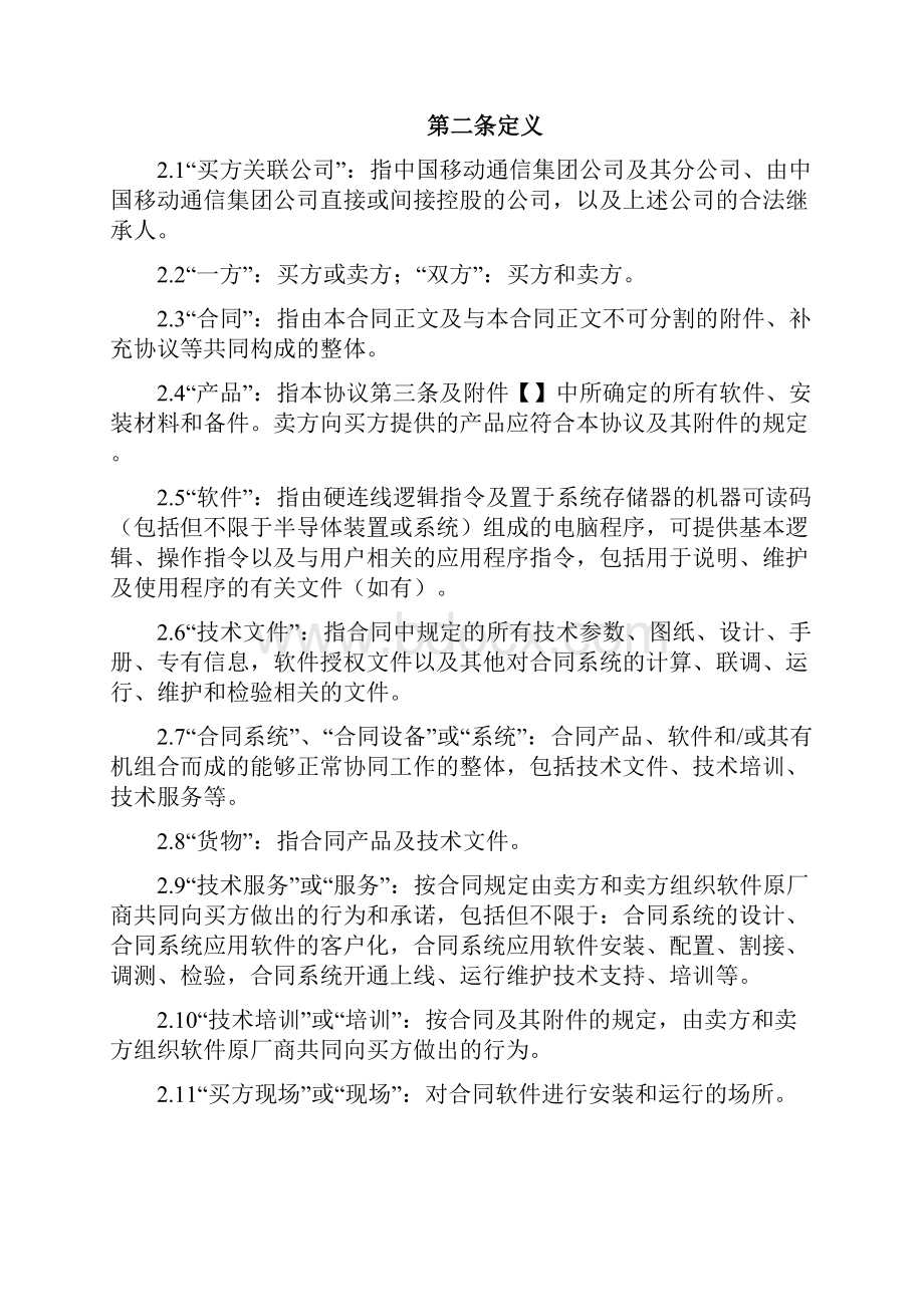 IT软件产品采购合同中国移动.docx_第2页