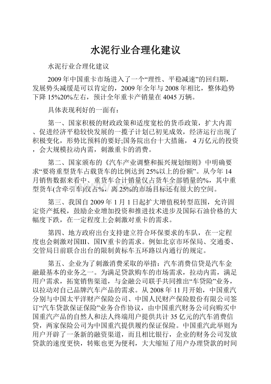 水泥行业合理化建议.docx