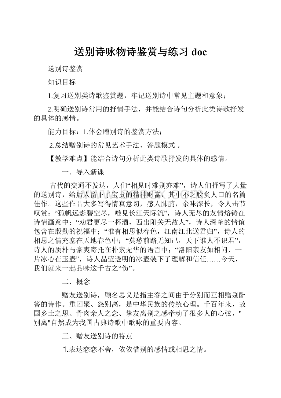 送别诗咏物诗鉴赏与练习doc.docx_第1页