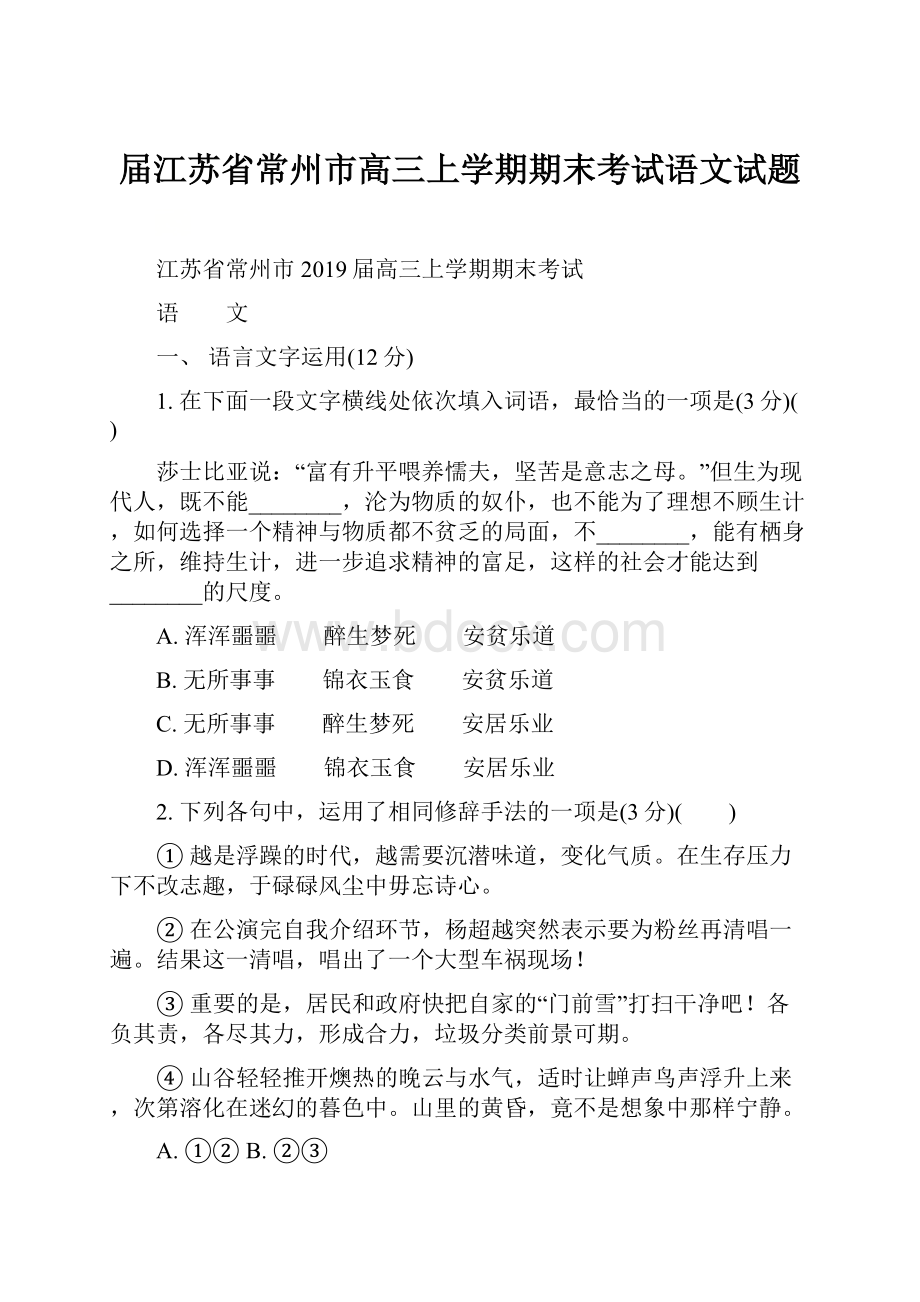 届江苏省常州市高三上学期期末考试语文试题.docx