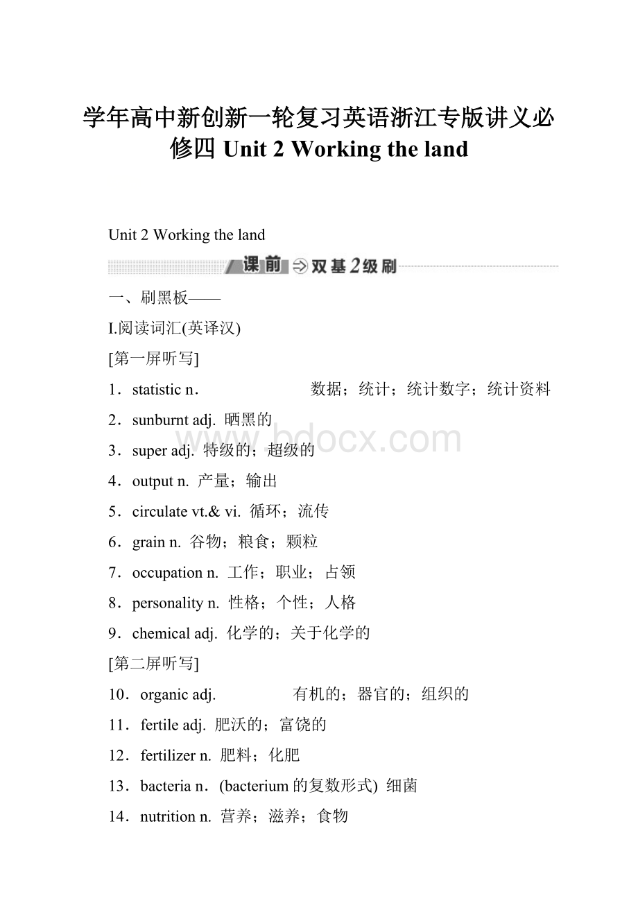 学年高中新创新一轮复习英语浙江专版讲义必修四 Unit 2 Working the land.docx_第1页