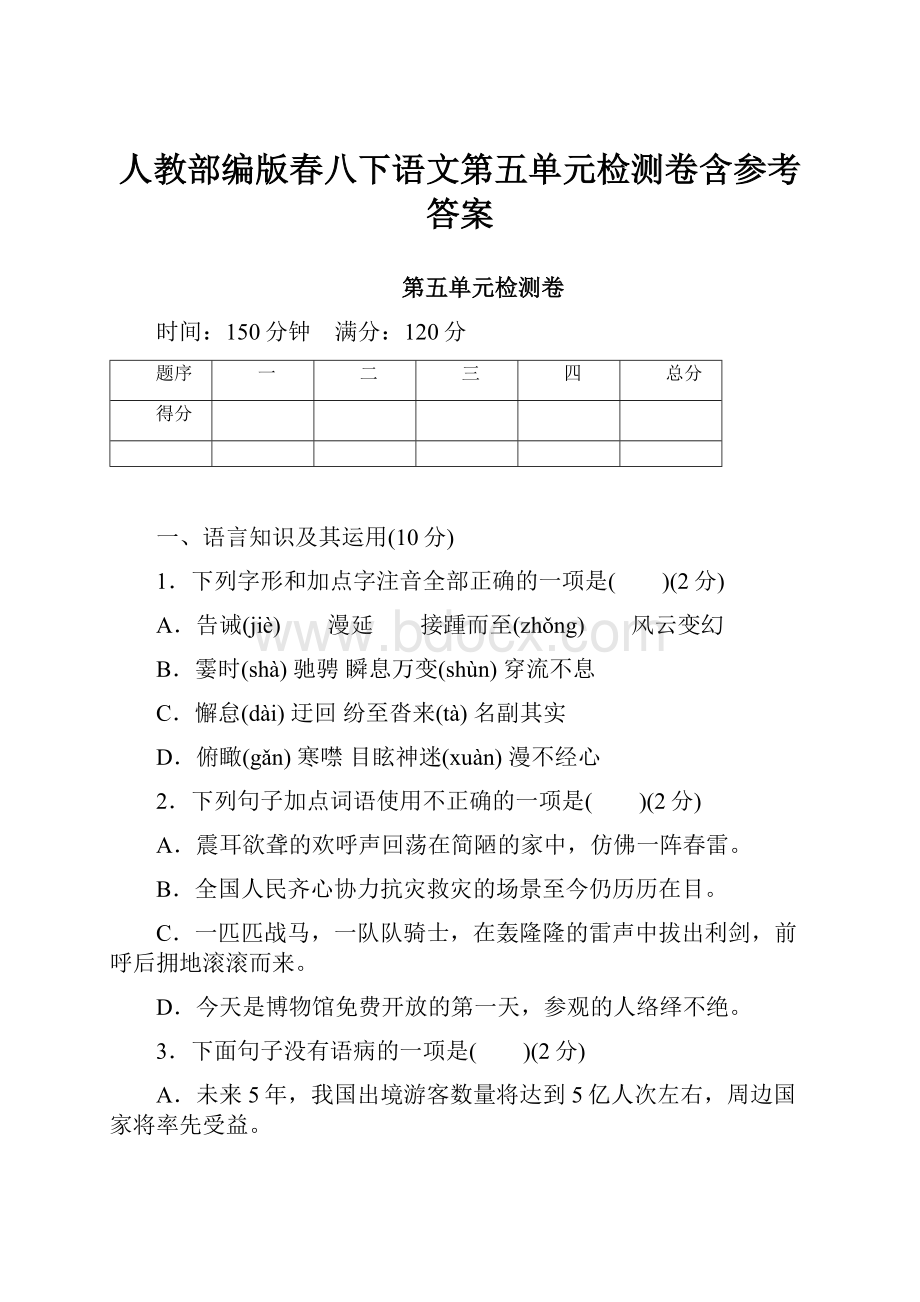 人教部编版春八下语文第五单元检测卷含参考答案.docx