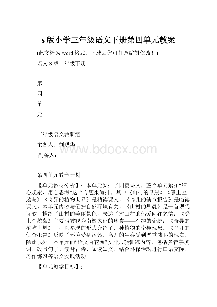 s版小学三年级语文下册第四单元教案.docx