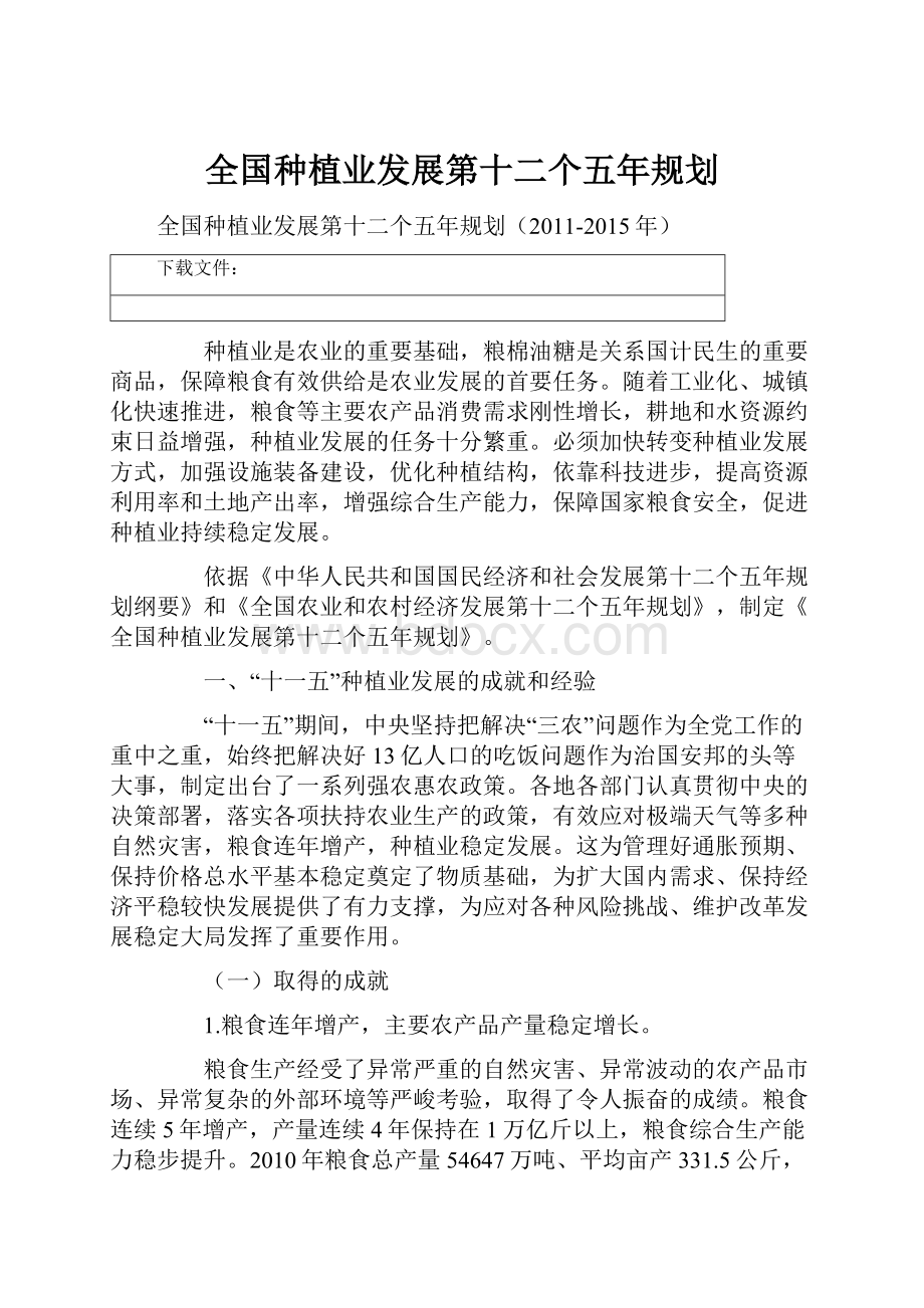 全国种植业发展第十二个五年规划.docx