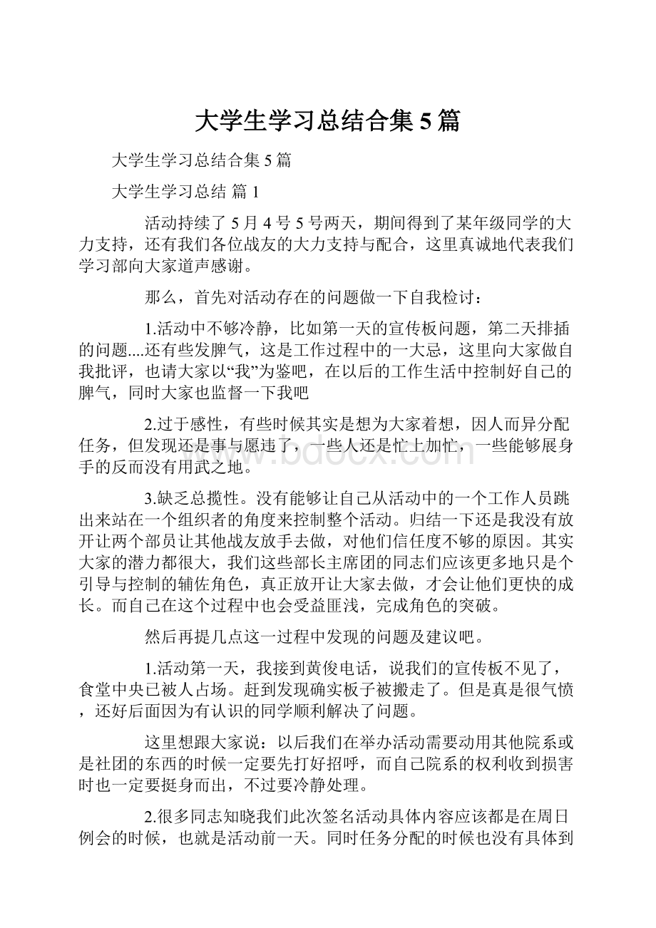 大学生学习总结合集5篇.docx