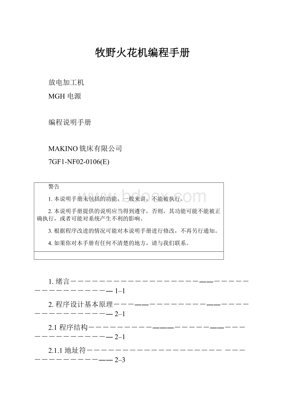 牧野火花机编程手册.docx_第1页