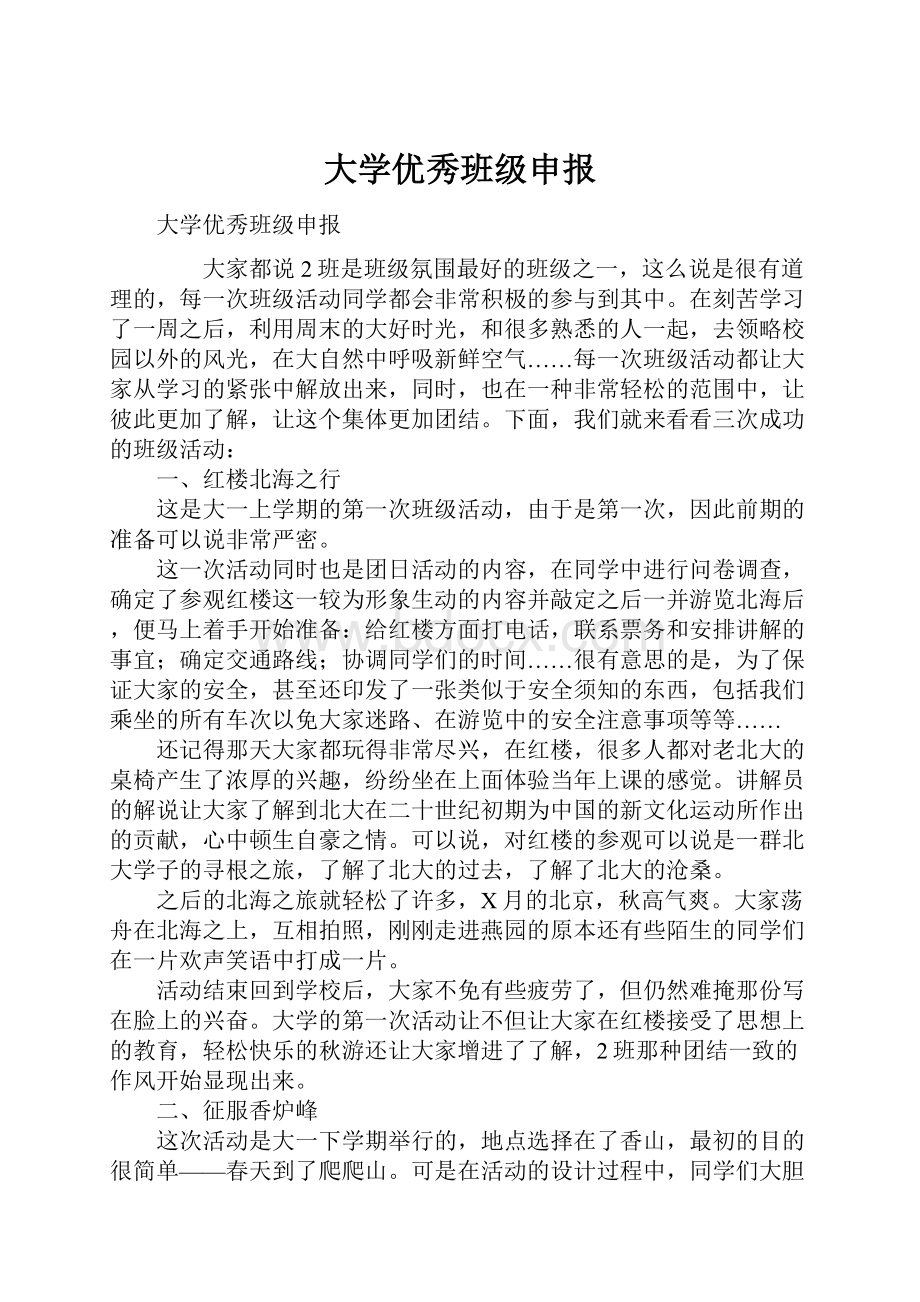 大学优秀班级申报.docx