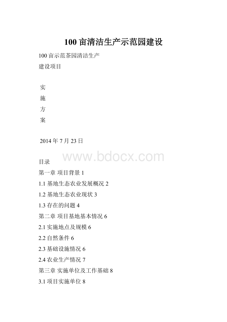 100亩清洁生产示范园建设.docx