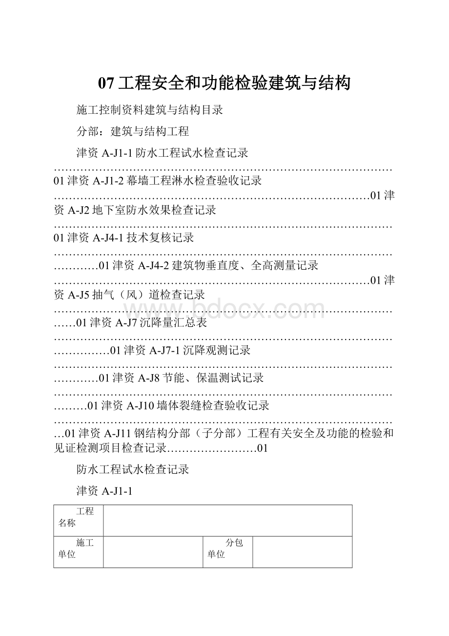 07工程安全和功能检验建筑与结构.docx