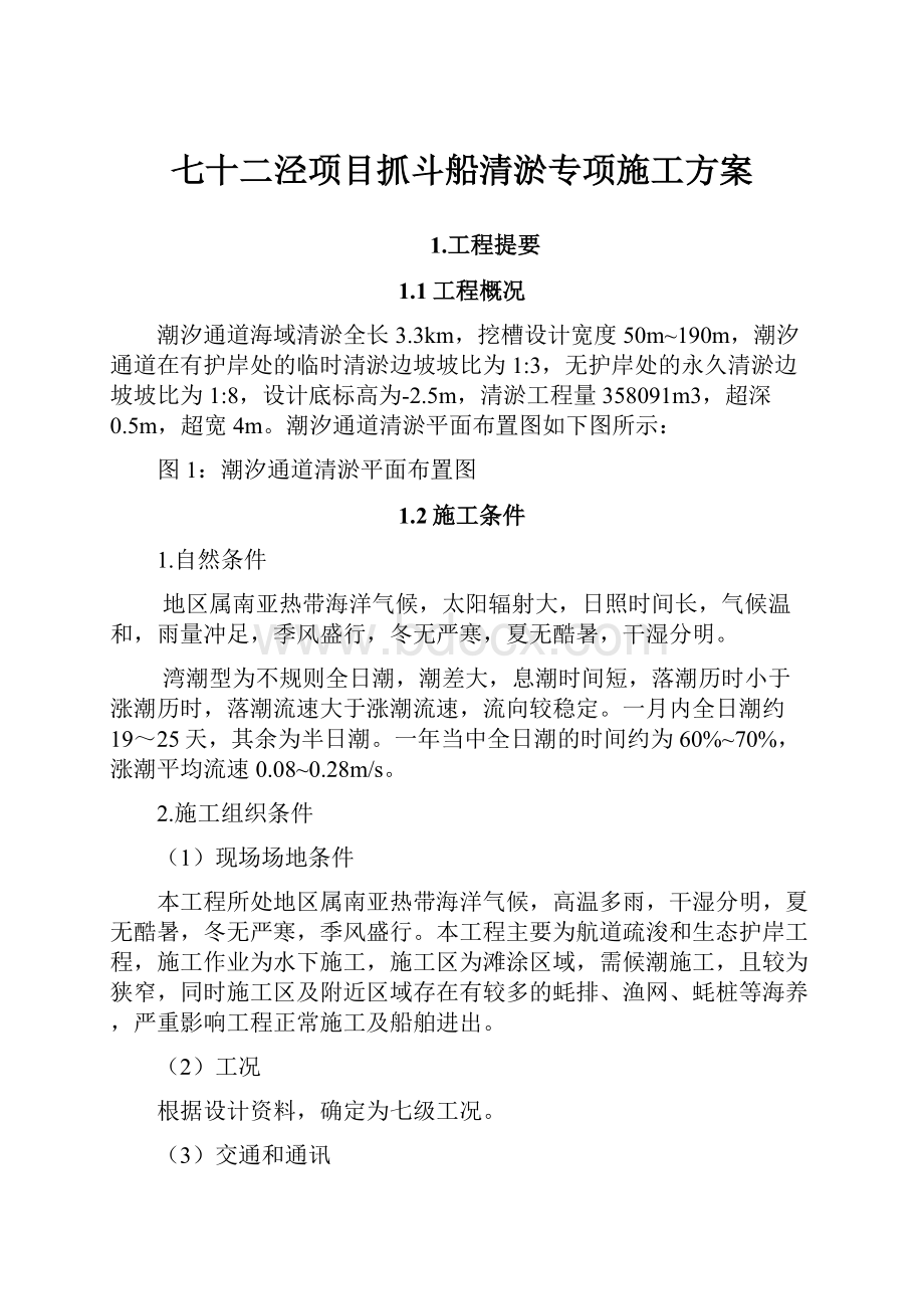 七十二泾项目抓斗船清淤专项施工方案.docx