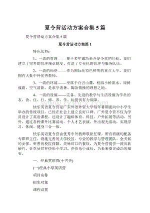 夏令营活动方案合集5篇.docx