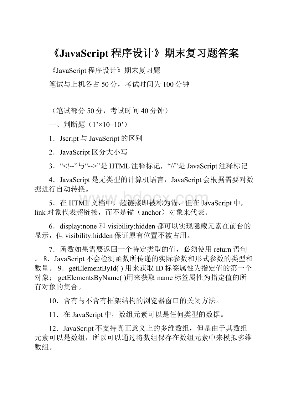 《JavaScript程序设计》期末复习题答案.docx