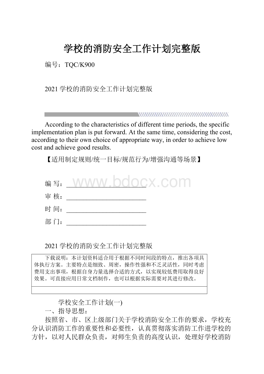 学校的消防安全工作计划完整版.docx