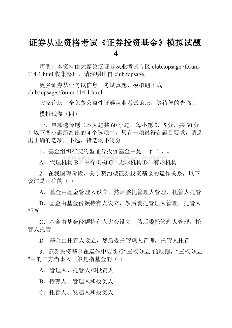 证券从业资格考试《证券投资基金》模拟试题4.docx